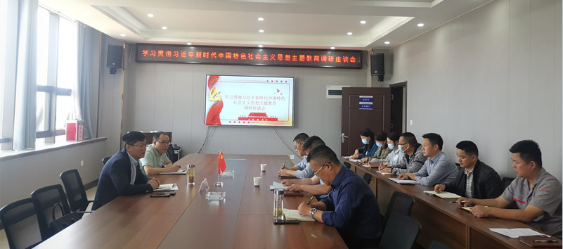 學(xué)習貫徹習近平新時代中國特色社會主義思想主題教育調(diào)研座談會1.png